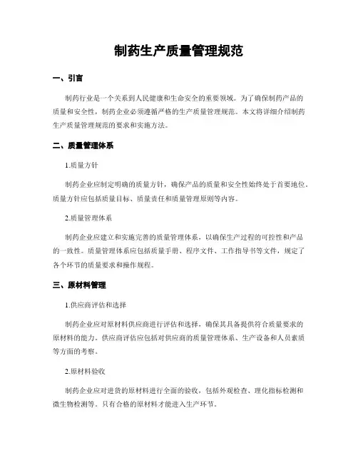 制药生产质量管理规范