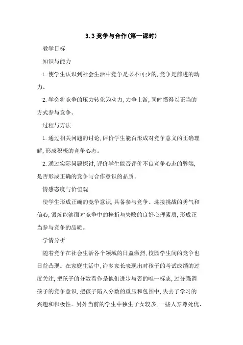 3.3竞争合作(第一课时)
