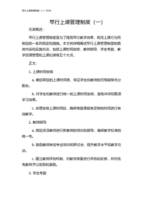 琴行上课管理制度(一)2024