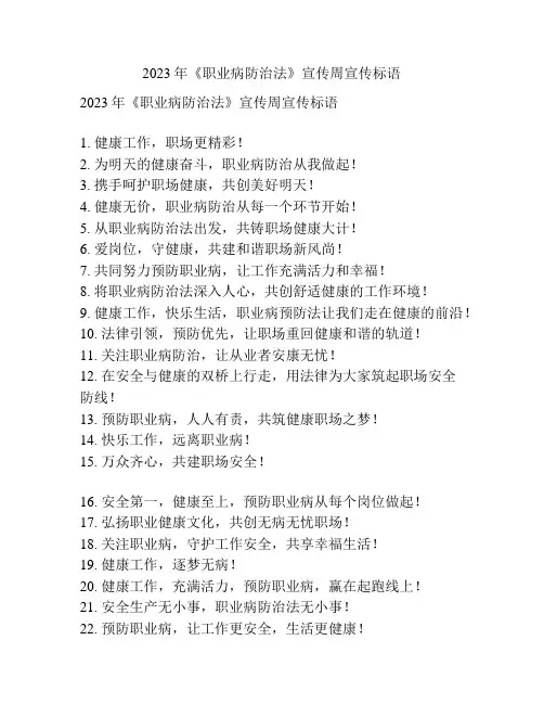 2023年《职业病防治法》宣传周宣传标语