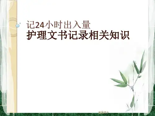 记24小时出入量护理文书书写规范