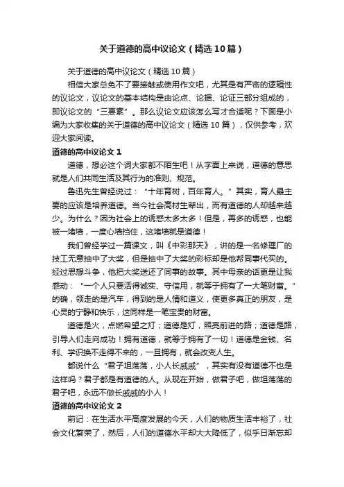 关于道德的高中议论文（精选10篇）