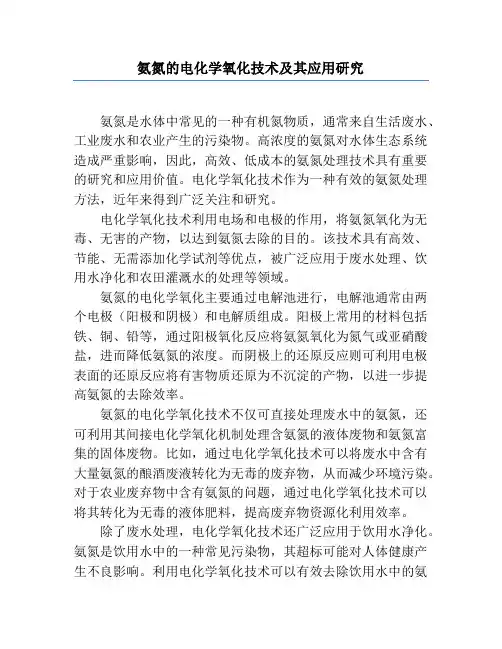 氨氮的电化学氧化技术及其应用研究