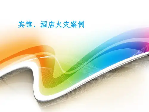 宾馆、酒店火灾案例解析