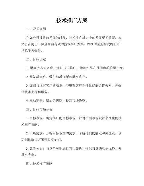 技术推广方案