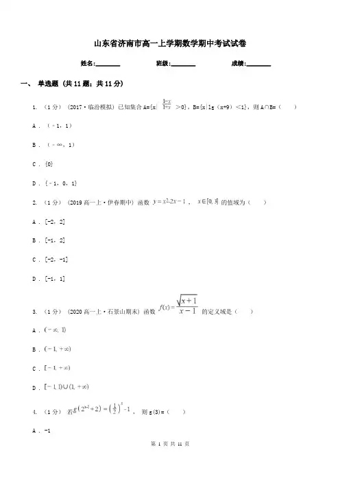 山东省济南市高一上学期数学期中考试试卷