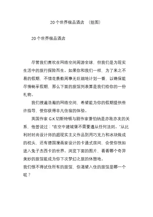 20个世界极品酒店 (组图)