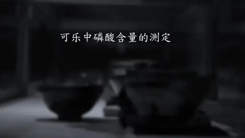 可乐中磷酸含量的测定
