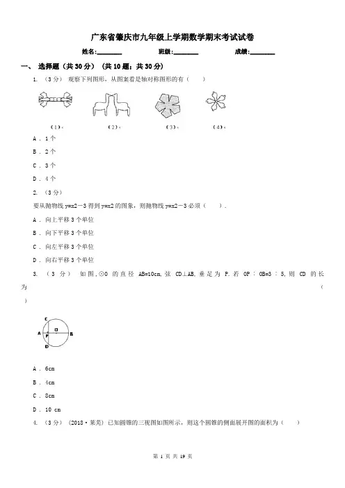 广东省肇庆市九年级上学期数学期末考试试卷