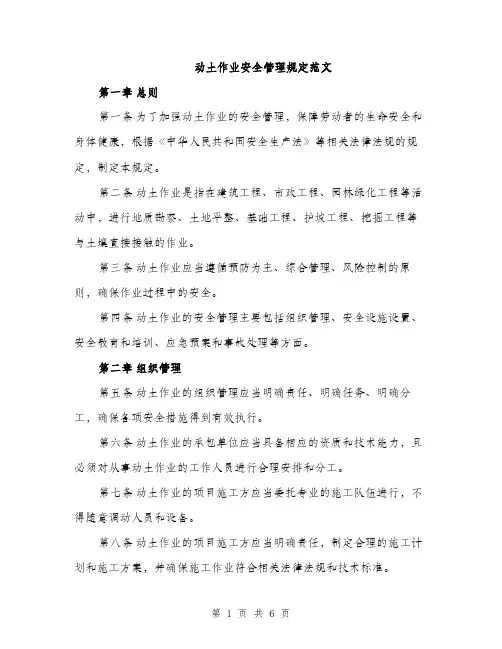 动土作业安全管理规定范文（二篇）