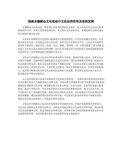 浅谈乡镇群众文化活动中文化站的作用及有效发挥