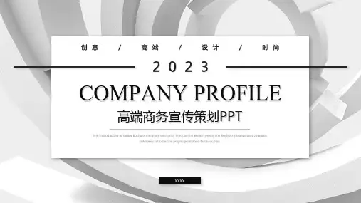 公司介绍PPT模板