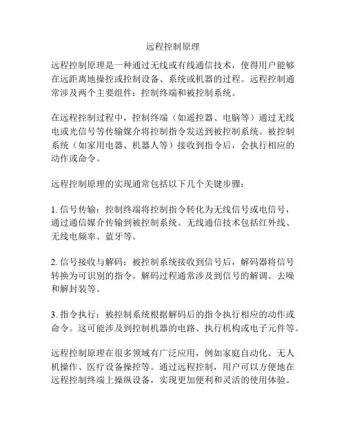 远程控制原理