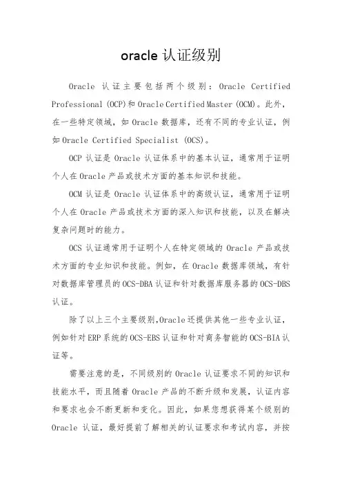 oracle认证级别