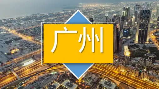 广州PPT