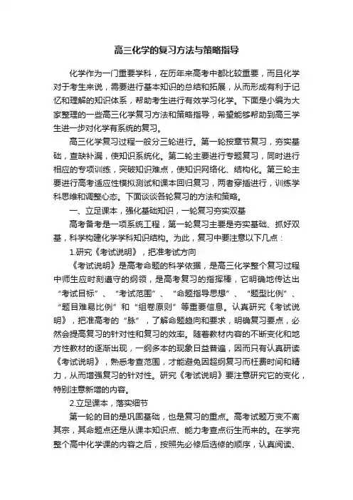 高三化学的复习方法与策略指导