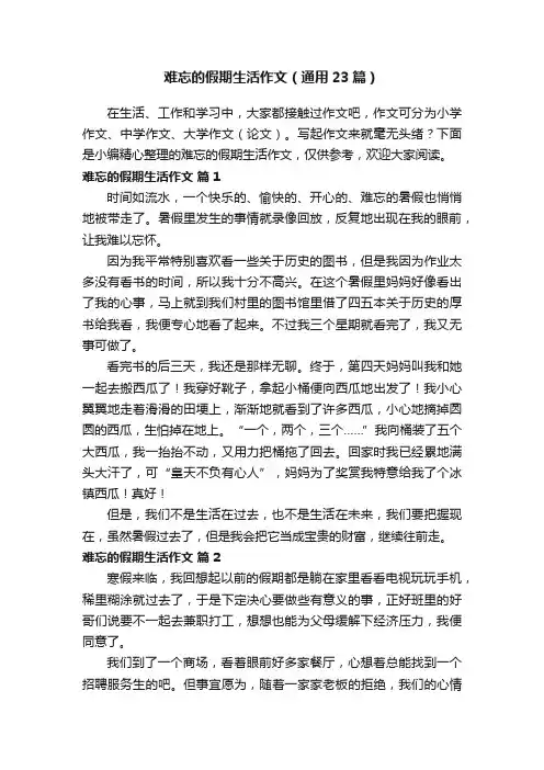 难忘的假期生活作文（通用23篇）