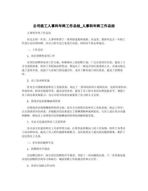 公司政工人事科年终工作总结_人事科年终工作总结