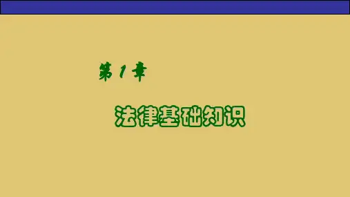 第1章-法律基础知识-《旅游法规教程》PPT课件