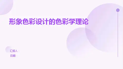 形象色彩设计的色彩学理论