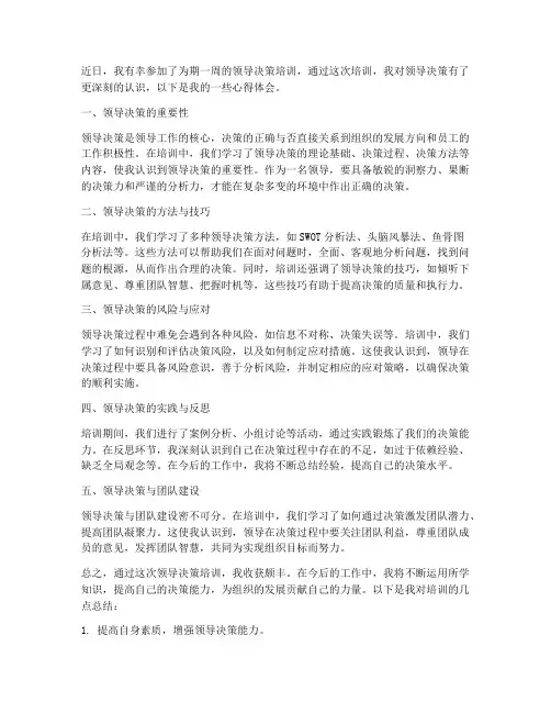 领导决策培训心得体会范文