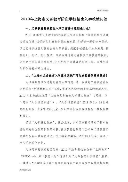 2019年上海市义务教育阶段学校招生入学政策问答 .doc