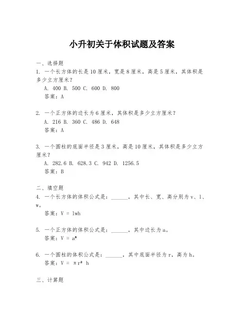 小升初关于体积试题及答案