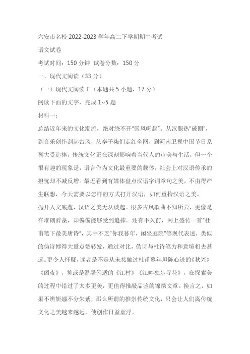 安徽六安市名校2022-2023学年高二下学期期中考试语文试题(含答案解析)