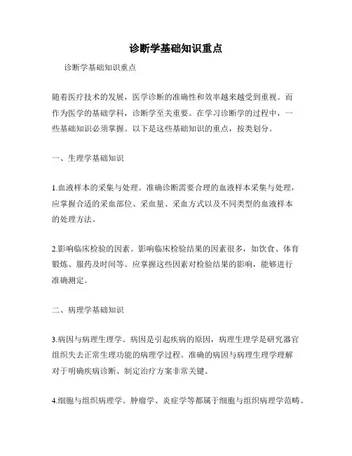 诊断学基础知识重点