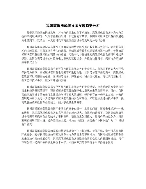 我国高低压成套设备发展趋势分析