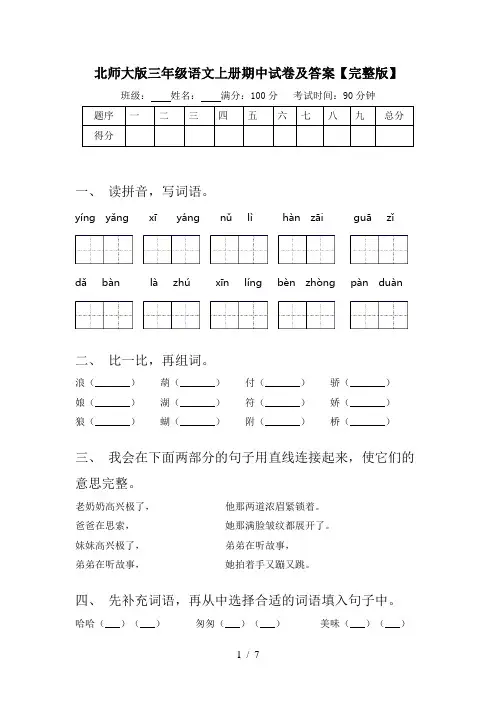 北师大版三年级语文上册期中试卷及答案【完整版】