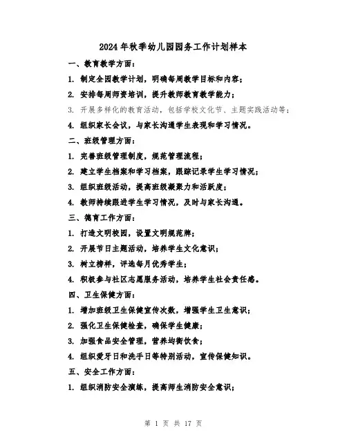 2024年秋季幼儿园园务工作计划样本(五篇)