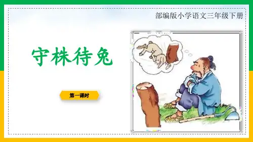 部编版三年级下册语文《守株待兔》PPT教学电子课件学习