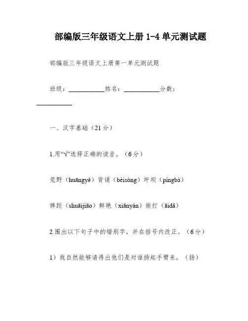 部编版三年级语文上册1-4单元测试题