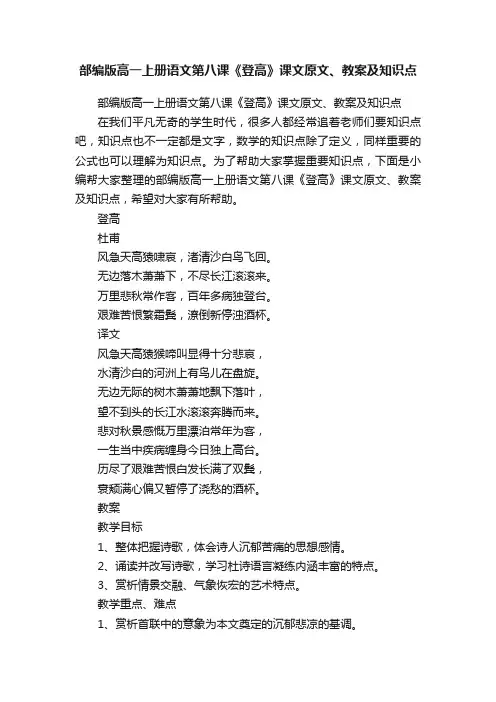 部编版高一上册语文第八课《登高》课文原文、教案及知识点