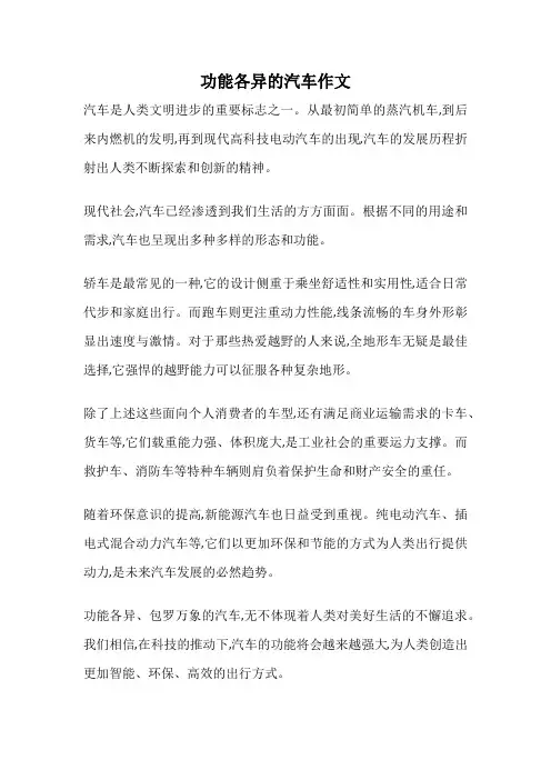 功能各异的汽车作文