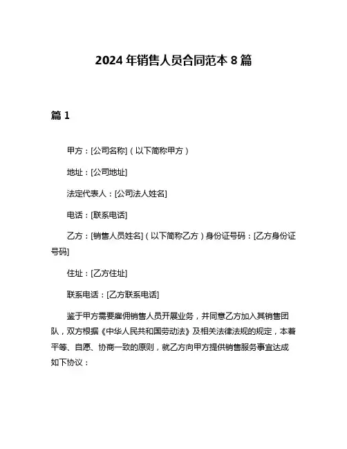 2024年销售人员合同范本8篇