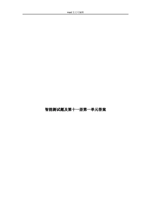 部编语文六年级上智能测试题及第十一册第一单元答案