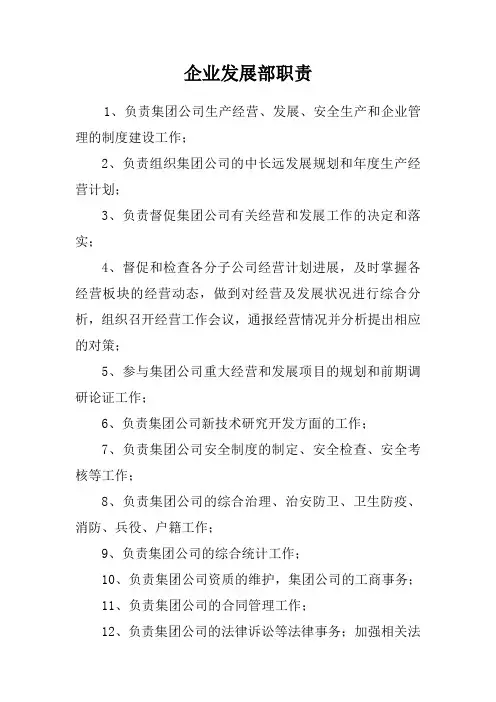 企业发展部门职责