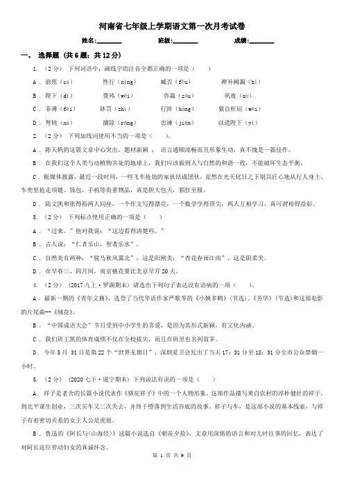 河南省七年级上学期语文第一次月考试卷