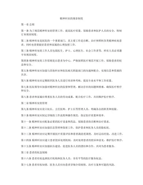 精神科室的规章制度
