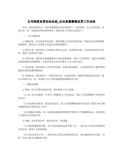 公司制度宣贯活动总结_企业质量整顿宣贯工作总结
