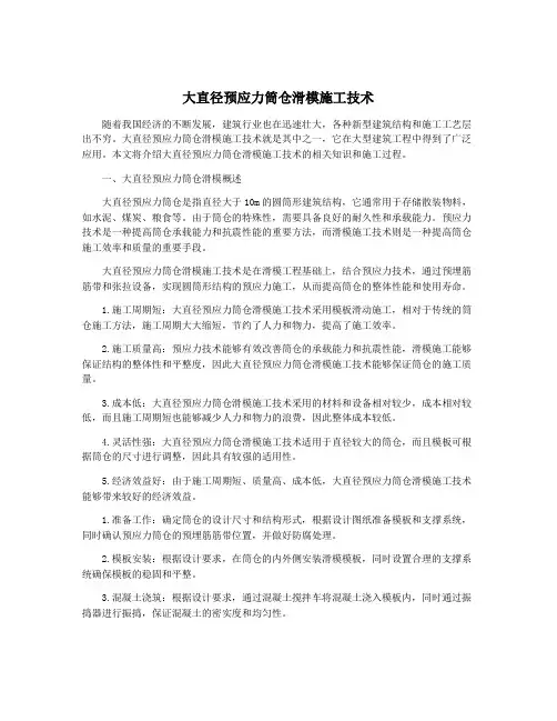 大直径预应力筒仓滑模施工技术