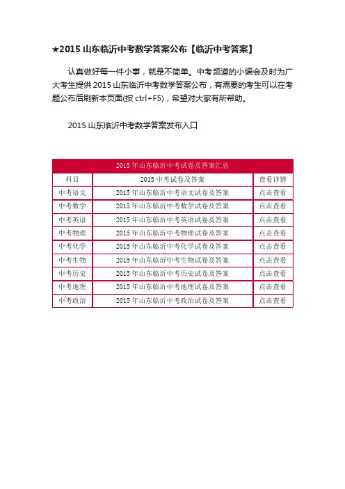 ★2015山东临沂中考数学答案公布【临沂中考答案】