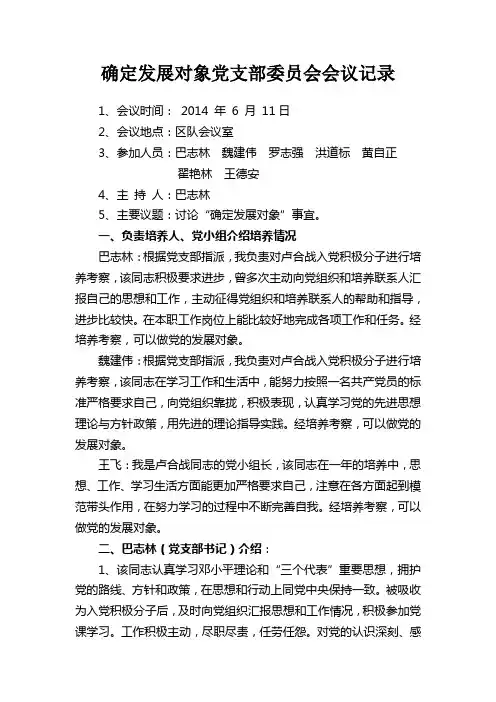 确定发展对象党支部委员会会议记录