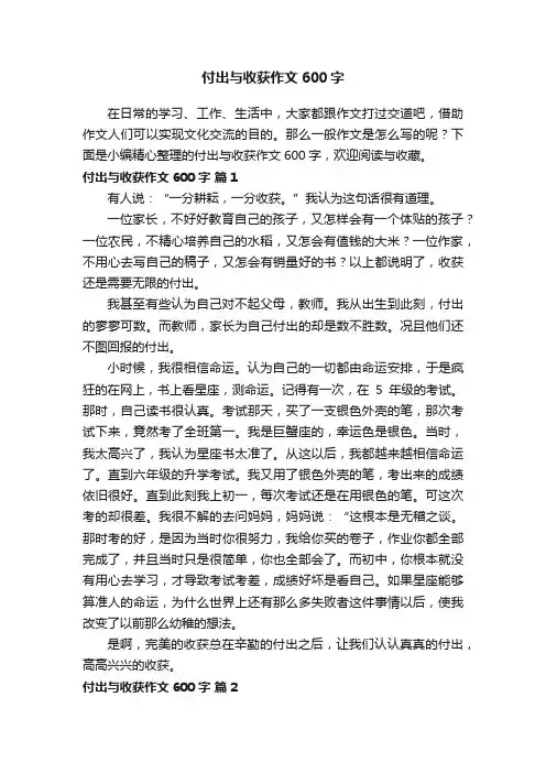 付出与收获作文600字（精选27篇）