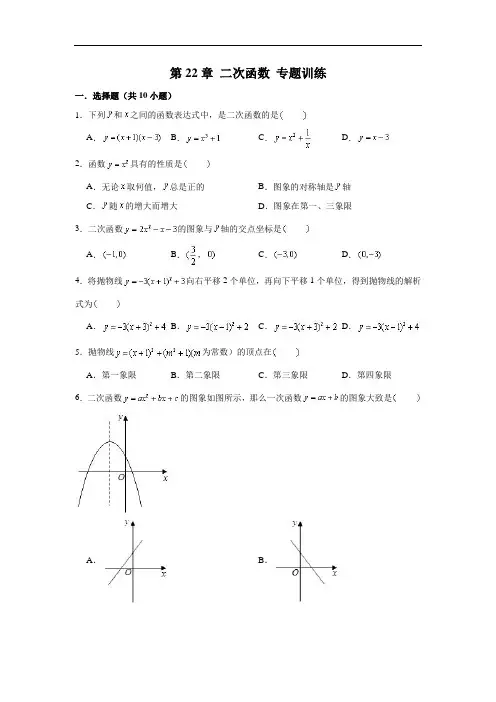 人教新版 九年级(上)数学 第22章 二次函数 专题训练(含解析)