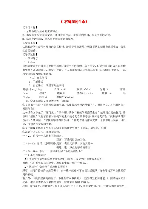 【金识源】秋六年级语文上册 第一单元 4《石缝间的生命》导学案 鲁教版五四制