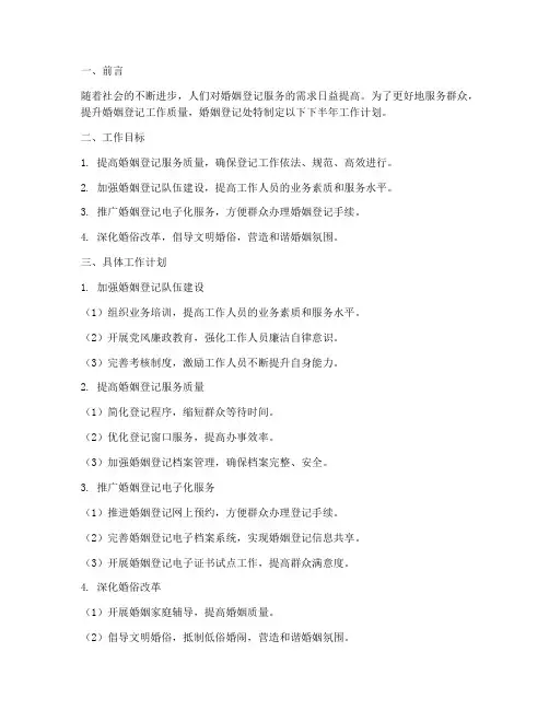 婚姻登记处下半年工作计划