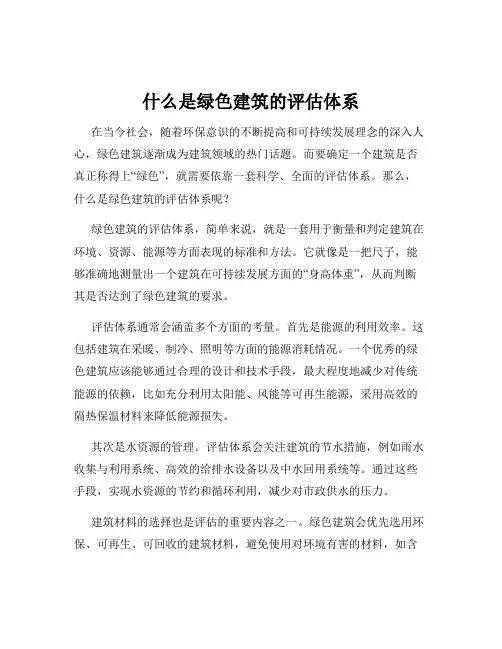 什么是绿色建筑的评估体系